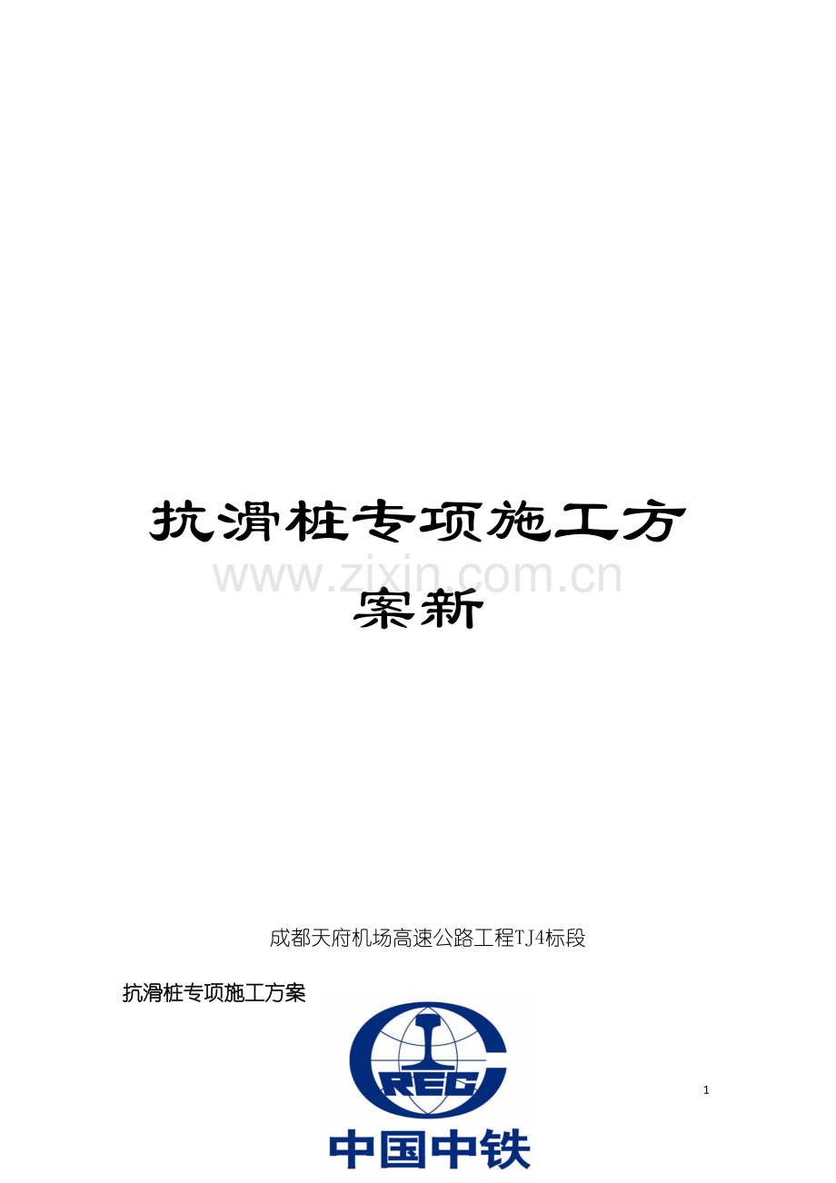 抗滑桩专项施工方案新模板.doc_第1页