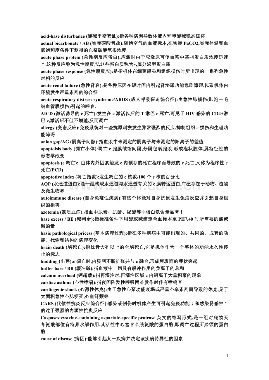 病生名词解释(整理).doc_第1页