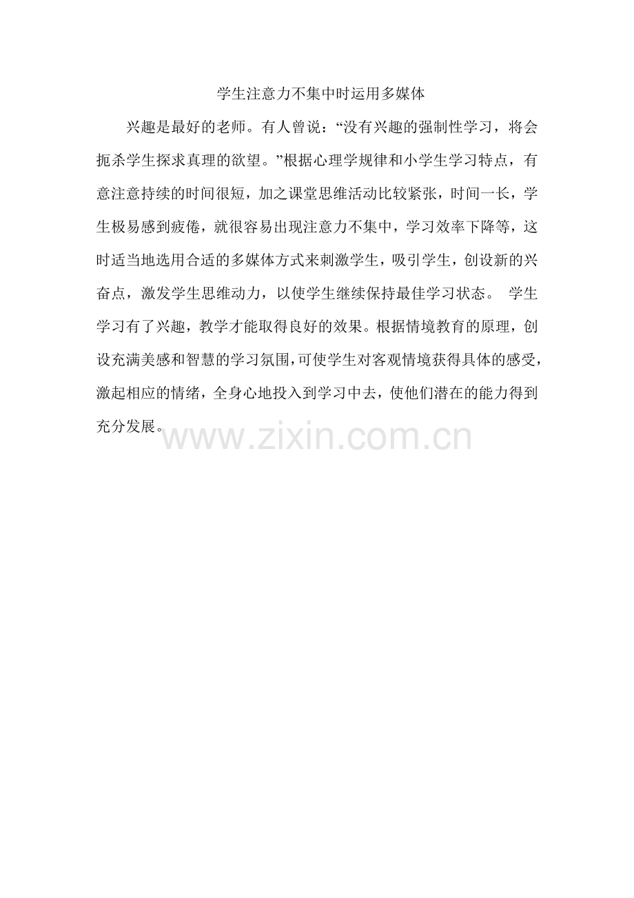 学生注意力不集中时运用多媒体.doc_第1页