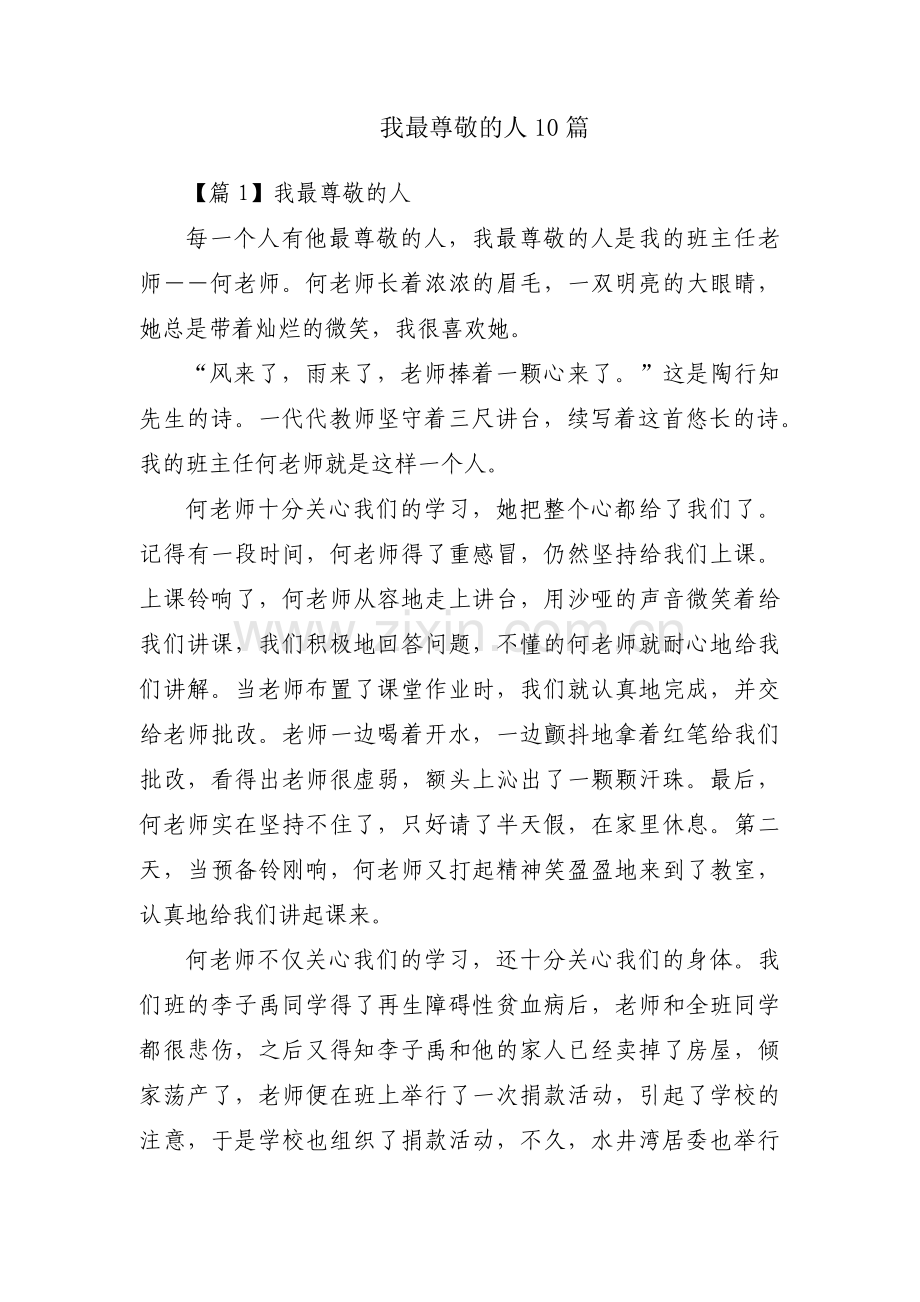 我最尊敬的人10篇.pdf_第1页