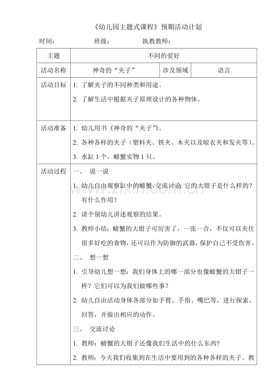 神奇的“夹子”(故事).doc_第1页