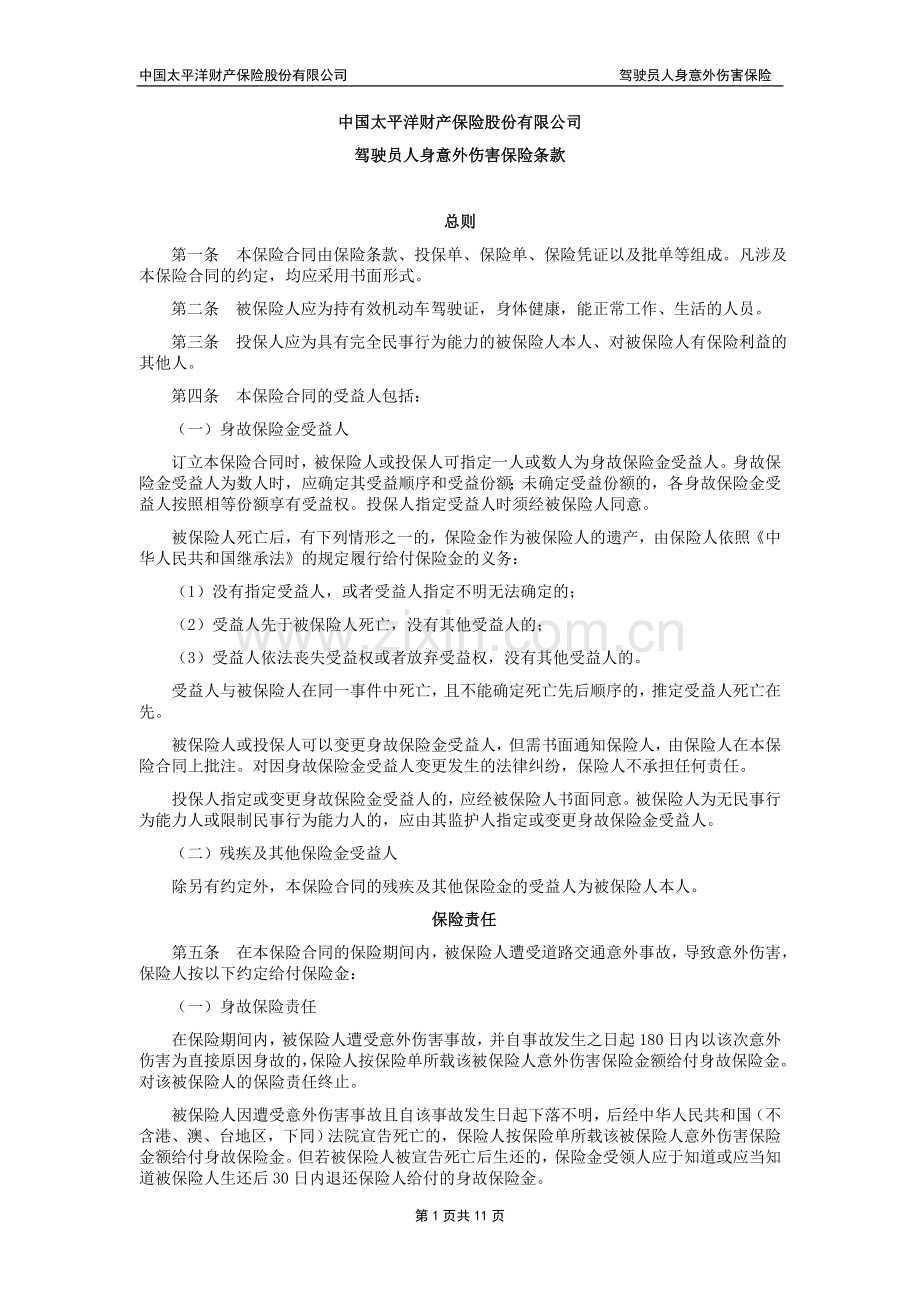 驾驶员人身意外伤害保险条款.doc_第1页