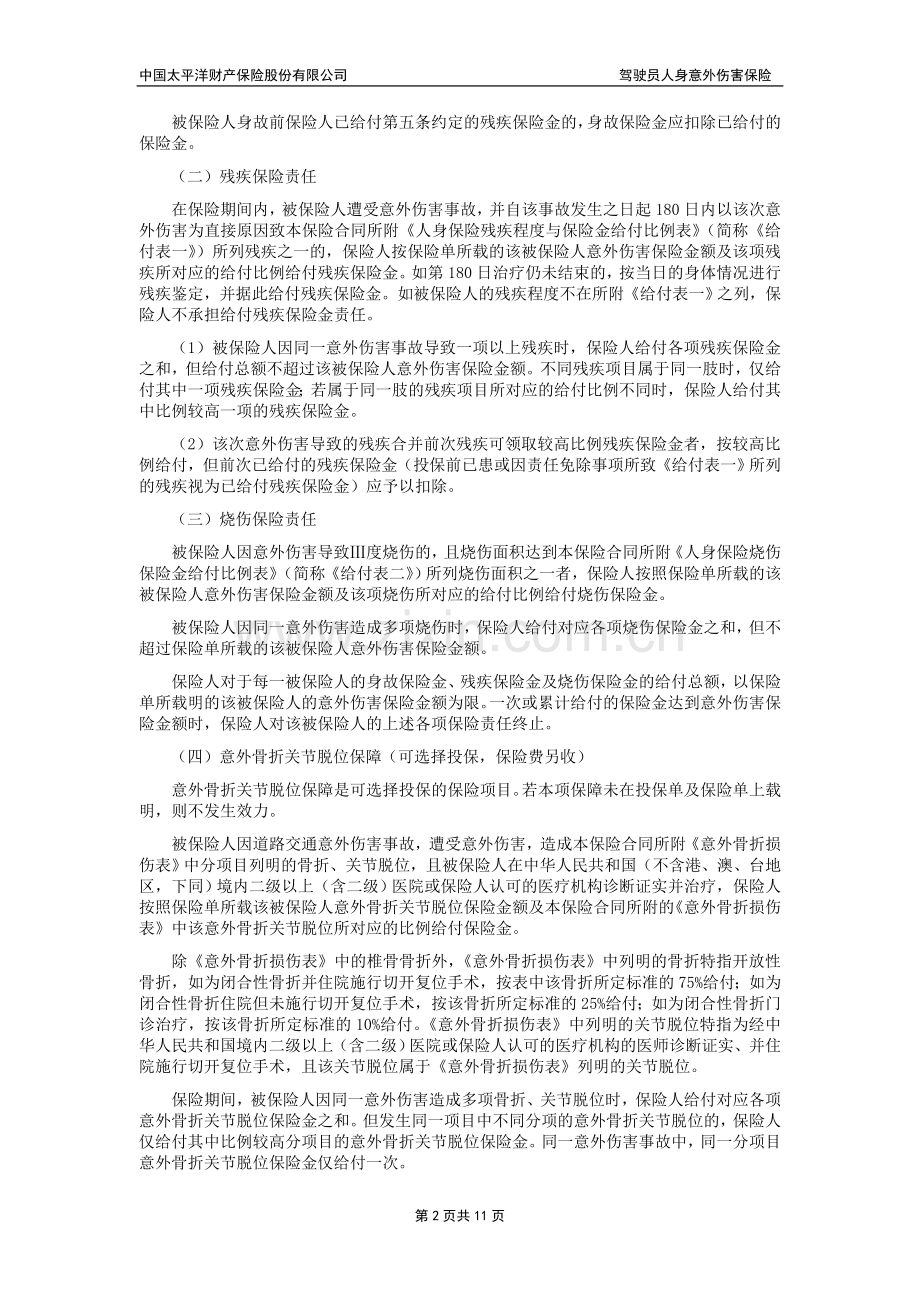 驾驶员人身意外伤害保险条款.doc_第2页