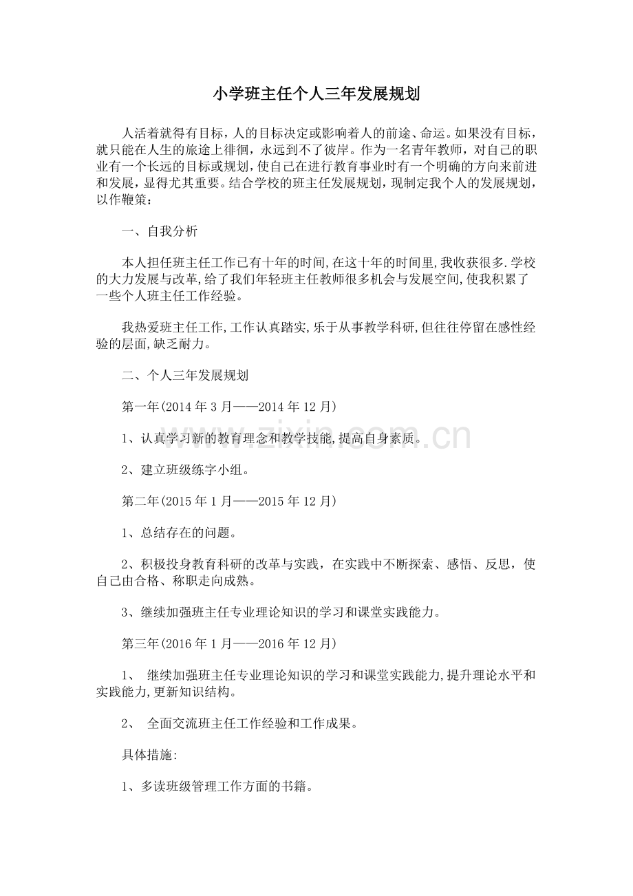班主任工作未来三年规划.docx_第1页