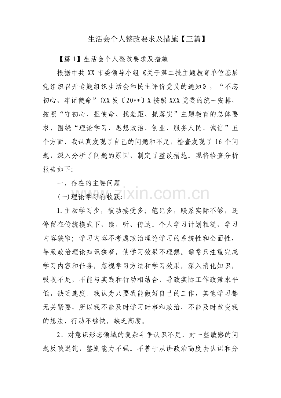 生活会个人整改要求及措施【三篇】.pdf_第1页