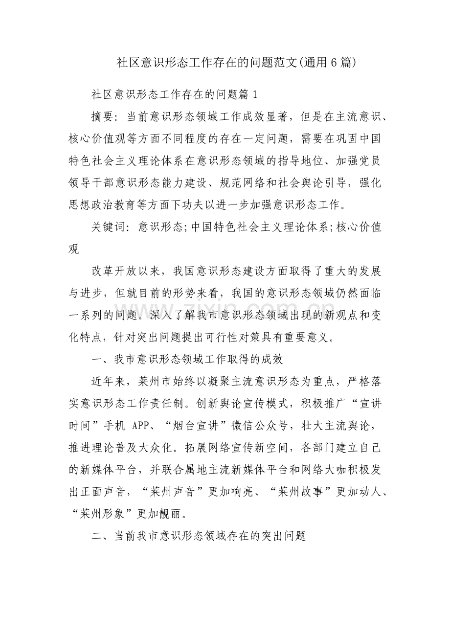 社区意识形态工作存在的问题范文(通用6篇).pdf_第1页