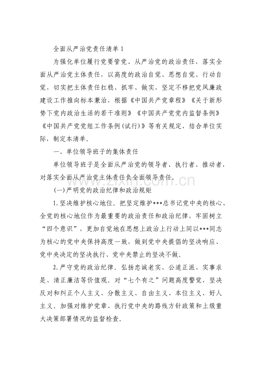 全面从严治党责任清单范文(5篇).pdf_第1页