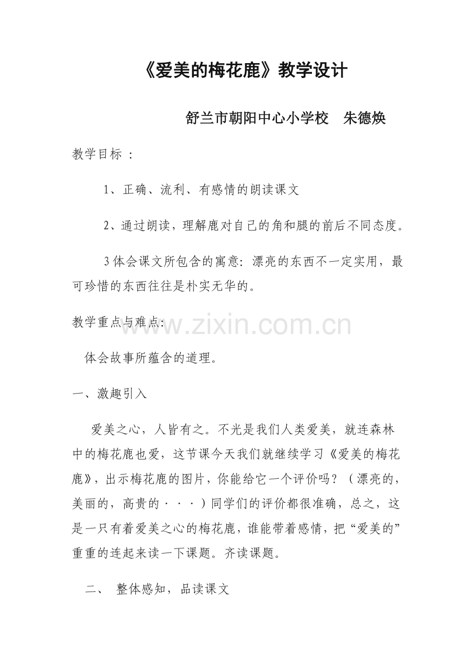 《爱美的梅花鹿》教学设计朱德焕.doc_第1页