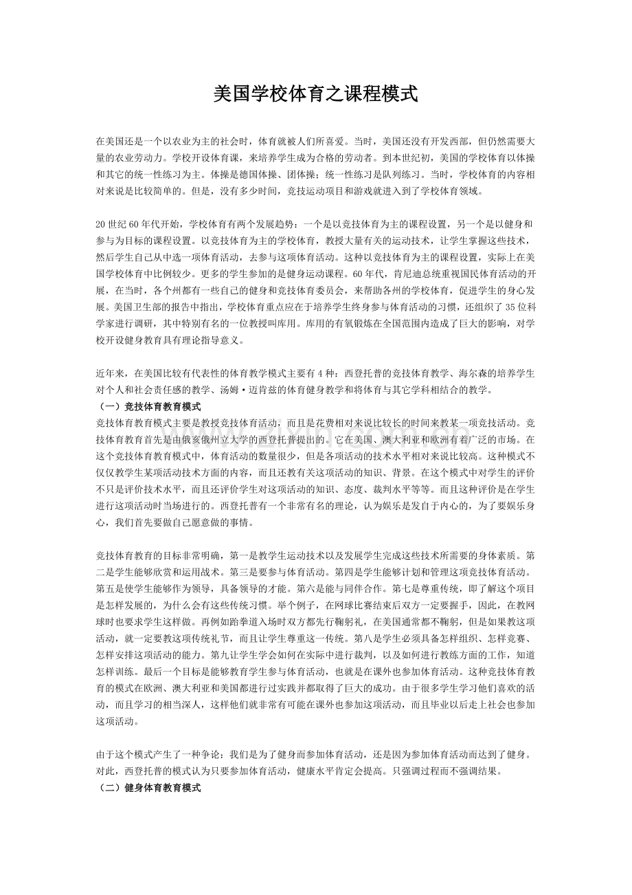 美国学校体育之课程模式.docx_第1页