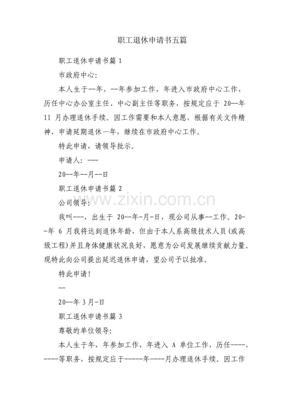 职工退休申请书五篇.pdf_第1页