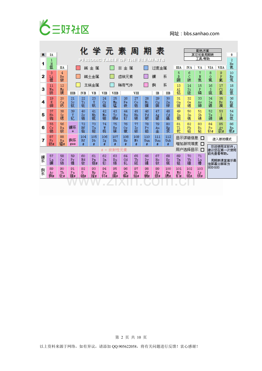 化学元素周期表元素周期表口诀初二必备.doc_第2页