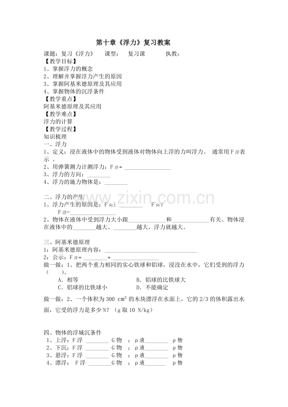 复习第十章《浮力》.doc_第1页