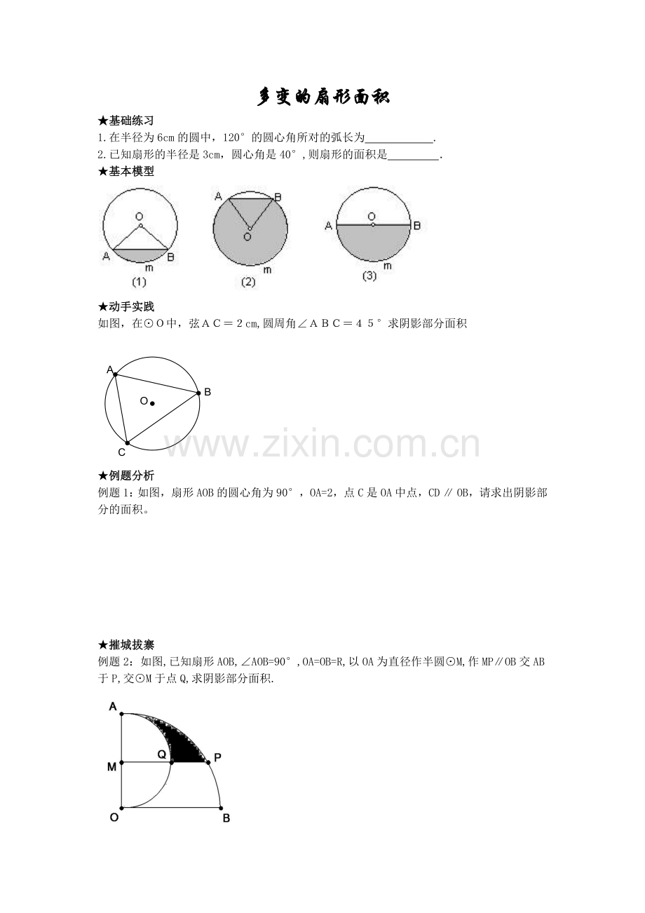 多变的扇形面积.docx_第1页