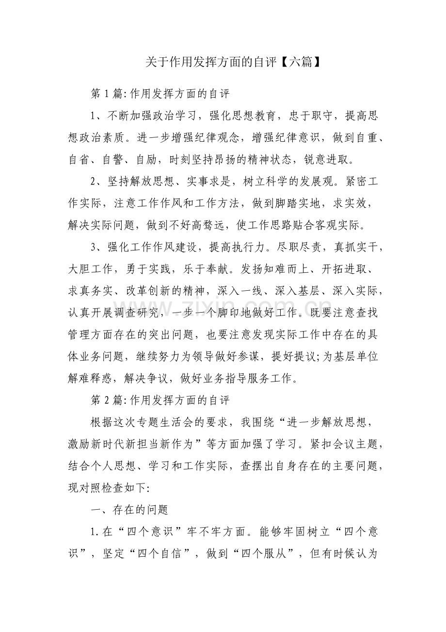 关于作用发挥方面的自评【六篇】.pdf_第1页