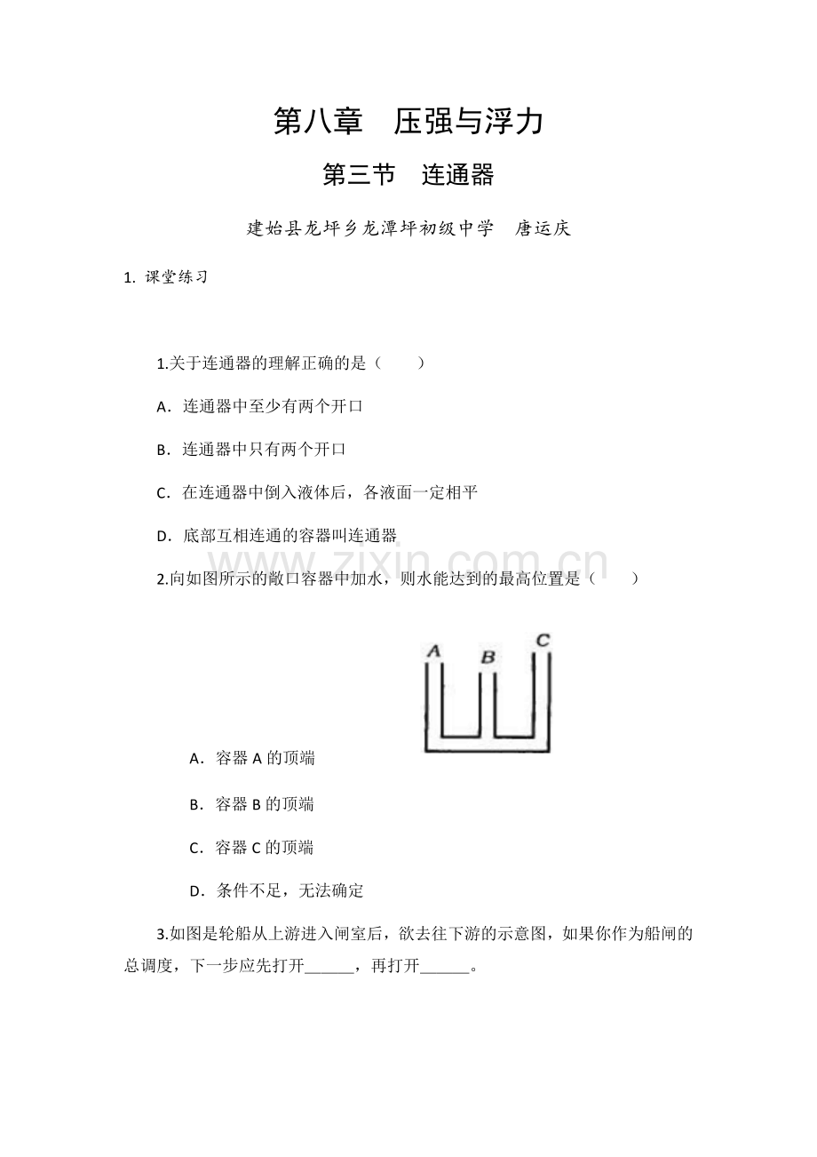 三、连通器.docx_第1页
