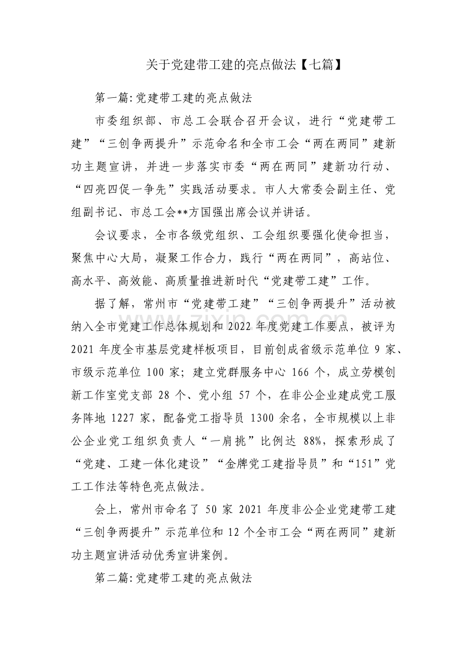 关于党建带工建的亮点做法【七篇】.pdf_第1页