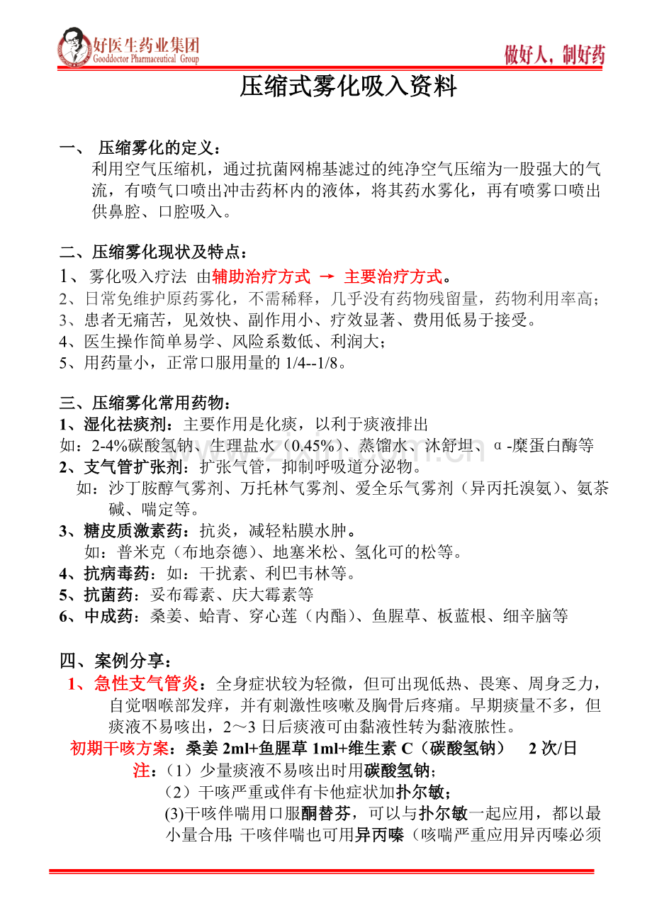 雾化资料.doc_第1页