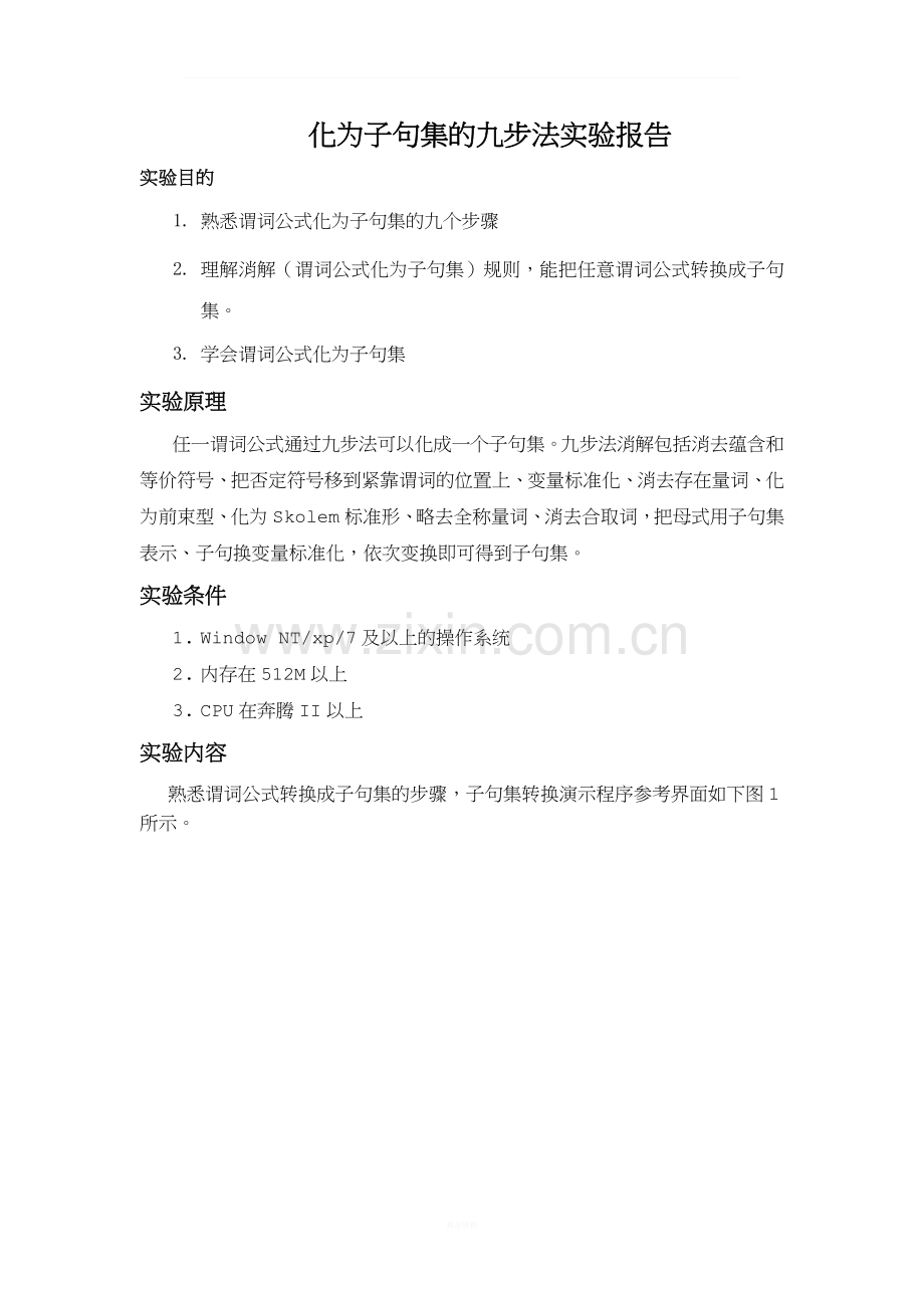 人工智能(-化为子句集的九步法实验).doc_第1页