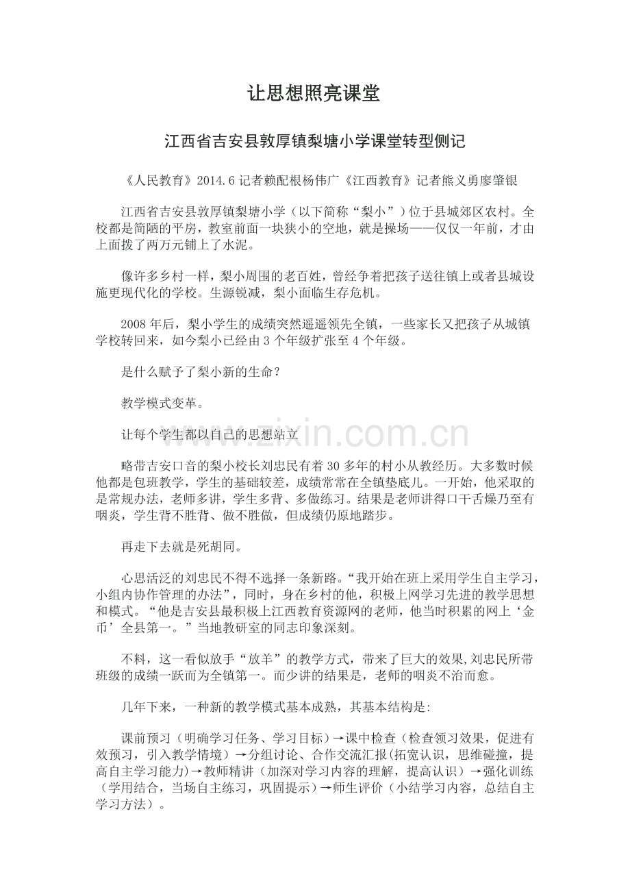 让思想照亮课堂.doc_第1页