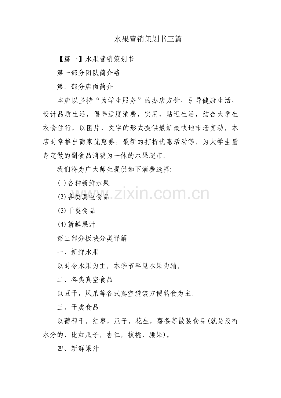 水果营销策划书三篇.pdf_第1页