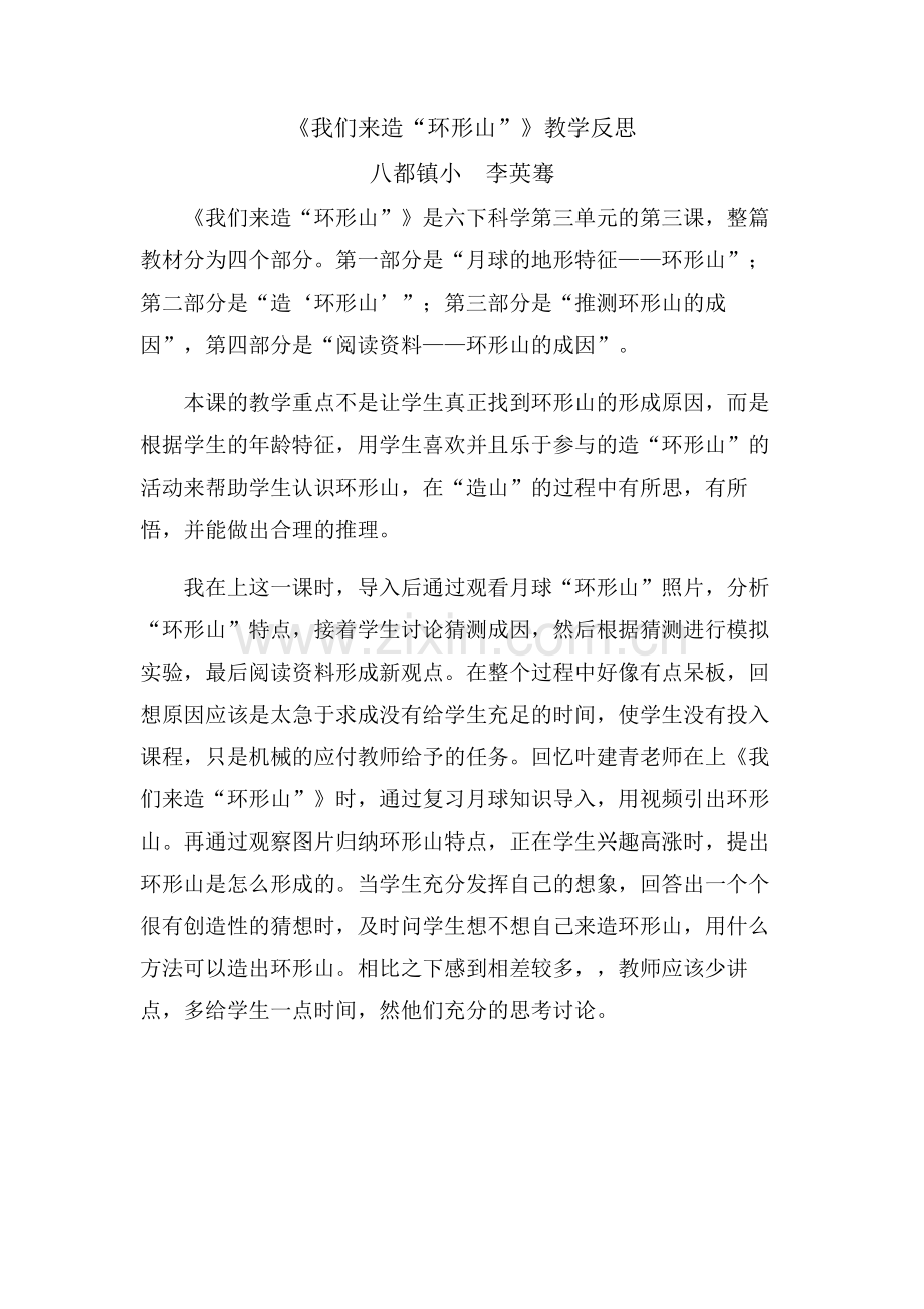 我们来造“环形山”教学反思.doc_第1页