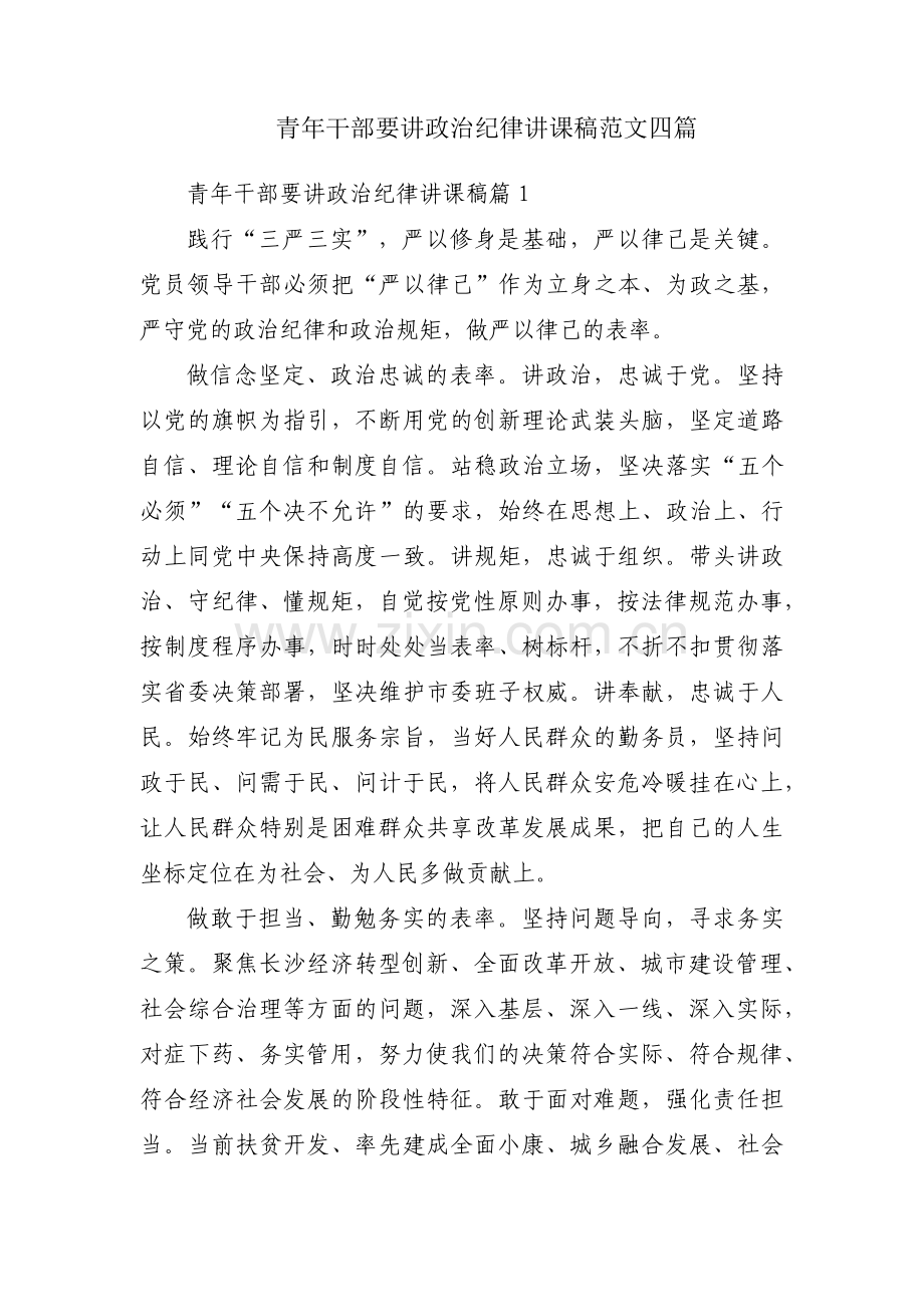 青年干部要讲政治纪律讲课稿范文四篇.pdf_第1页