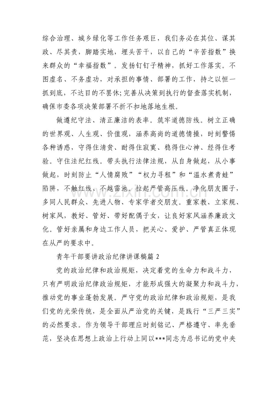 青年干部要讲政治纪律讲课稿范文四篇.pdf_第2页