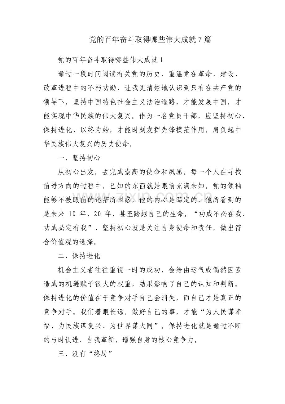 党的百年奋斗取得哪些伟大成就7篇.pdf_第1页