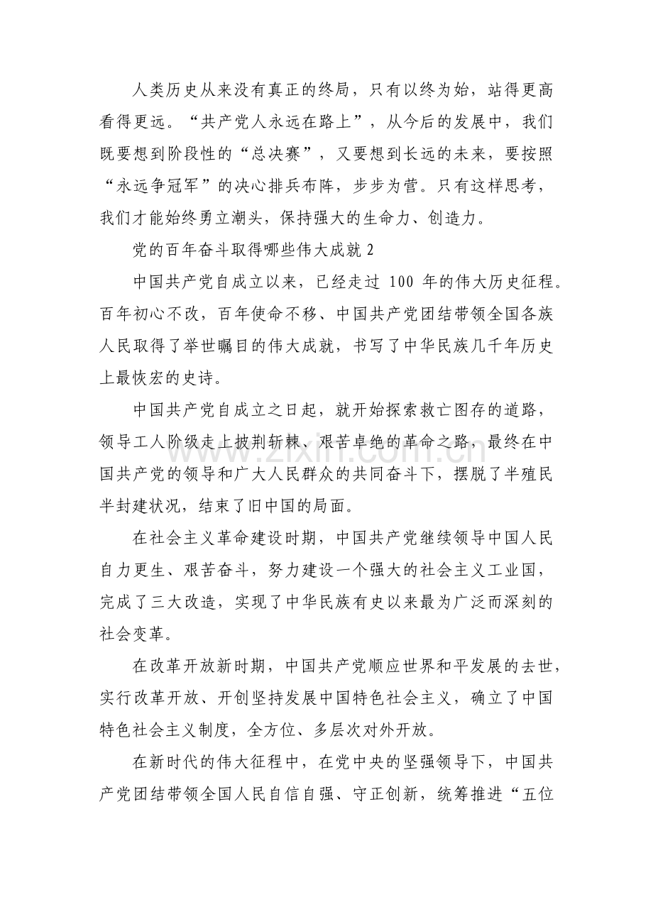 党的百年奋斗取得哪些伟大成就7篇.pdf_第2页