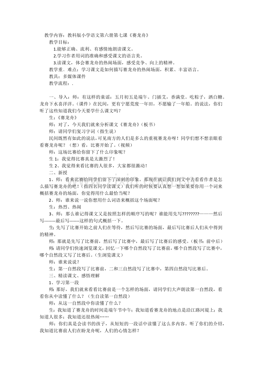 《赛龙舟》案例.docx_第1页