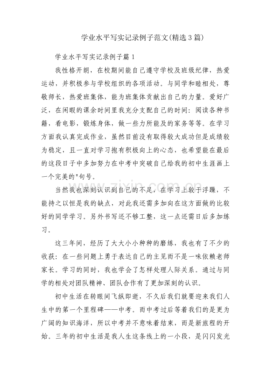 学业水平写实记录例子范文(3篇).pdf_第1页