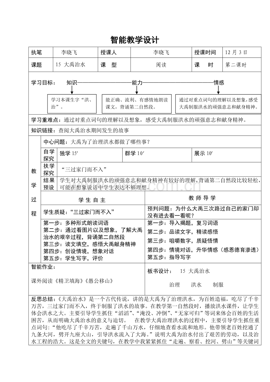 大禹治水智能教案.doc_第1页