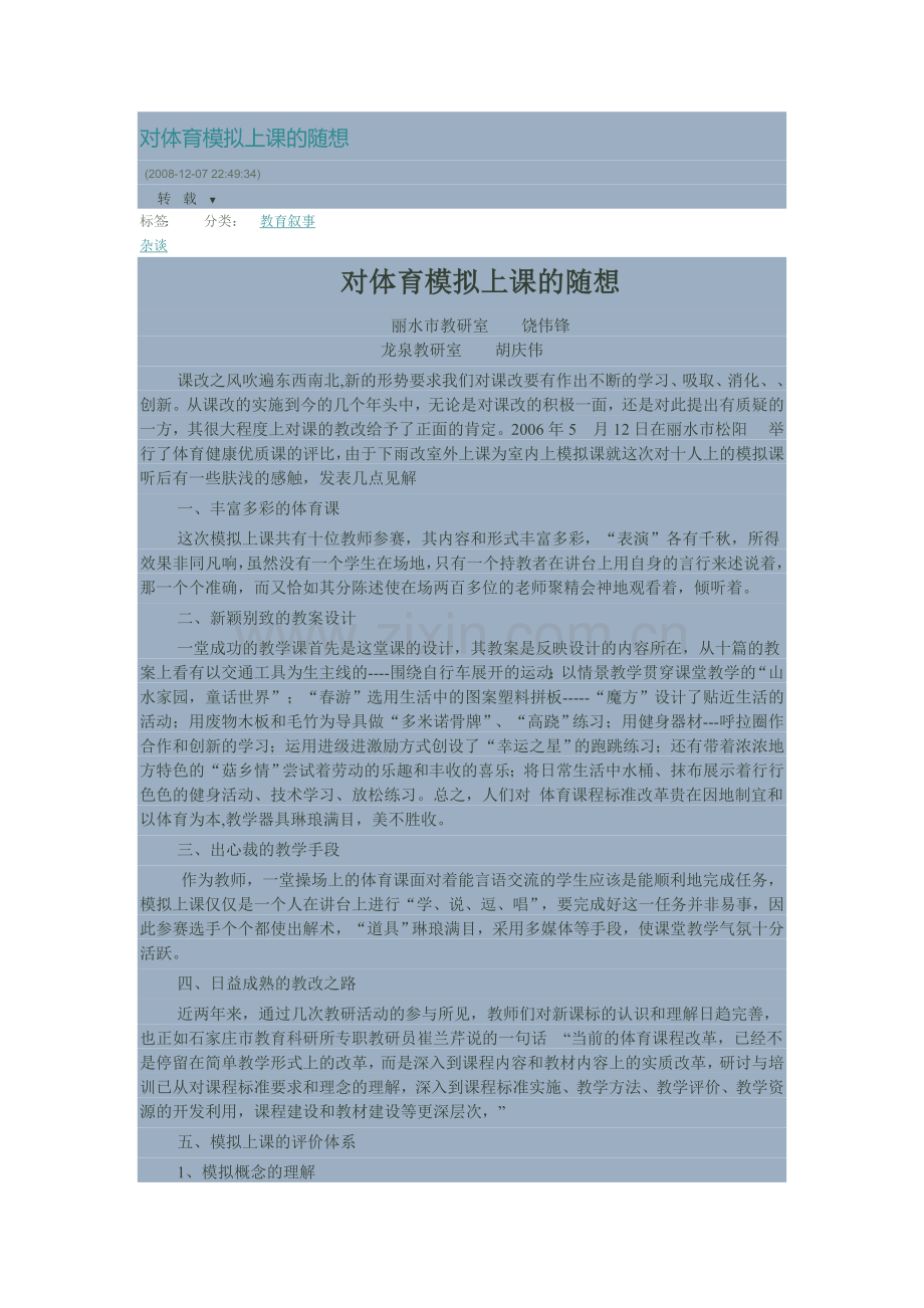 对体育模拟上课的随想.doc_第1页