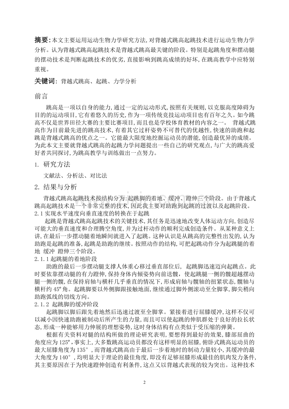 背越式跳高起跳力学分析.doc_第2页