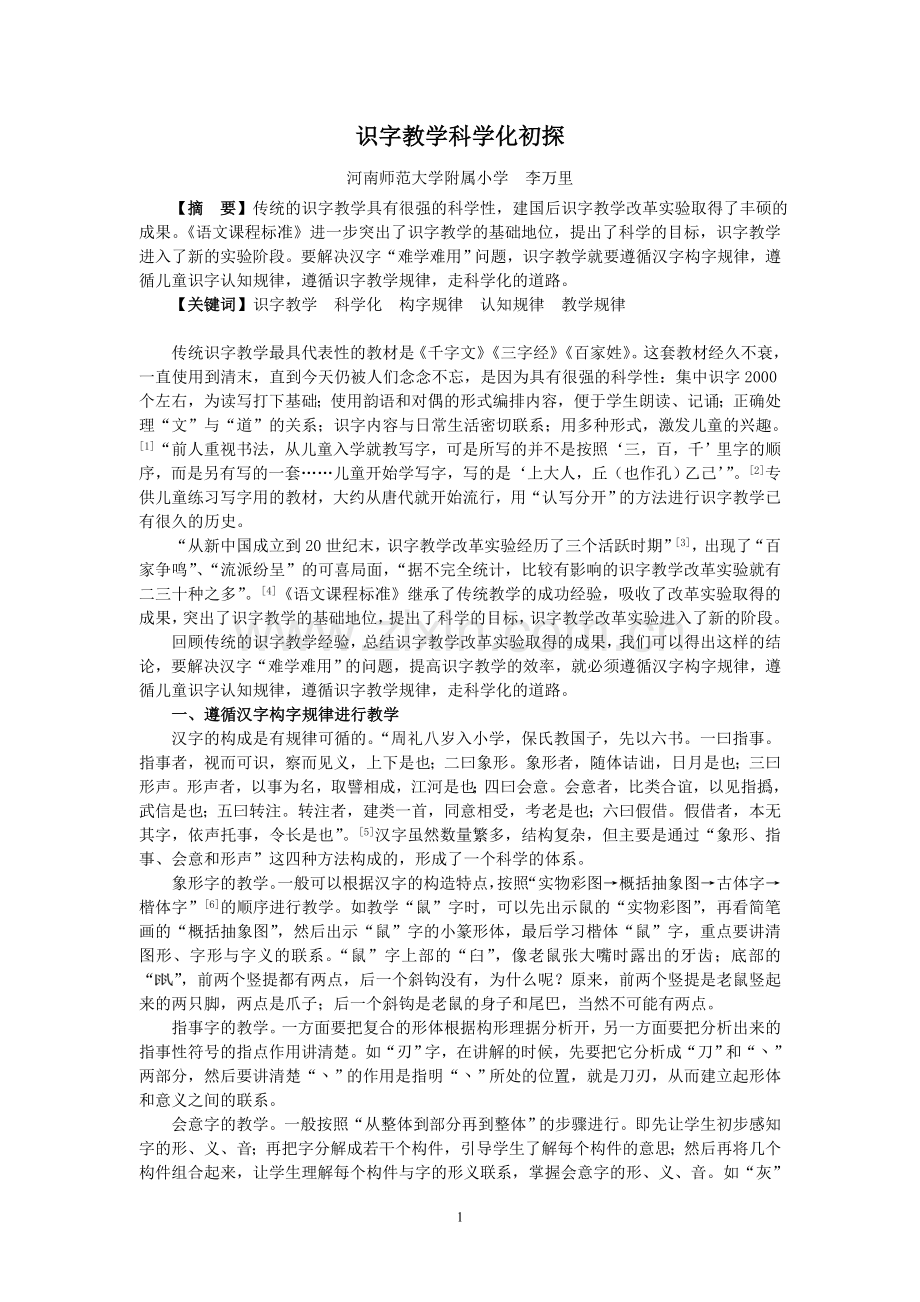 识字教学科学化初探.doc_第1页