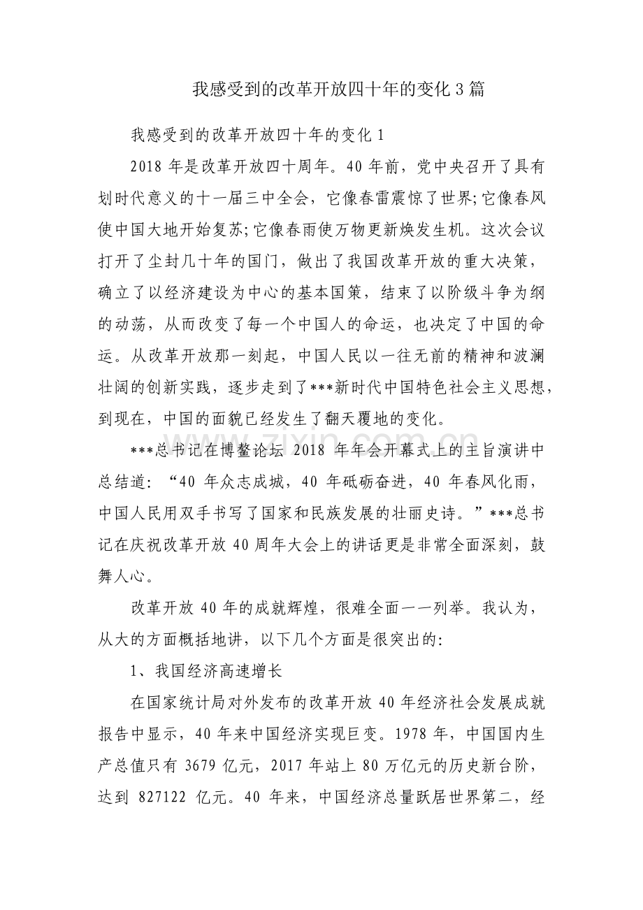 我感受到的改革开放四十年的变化3篇.pdf_第1页