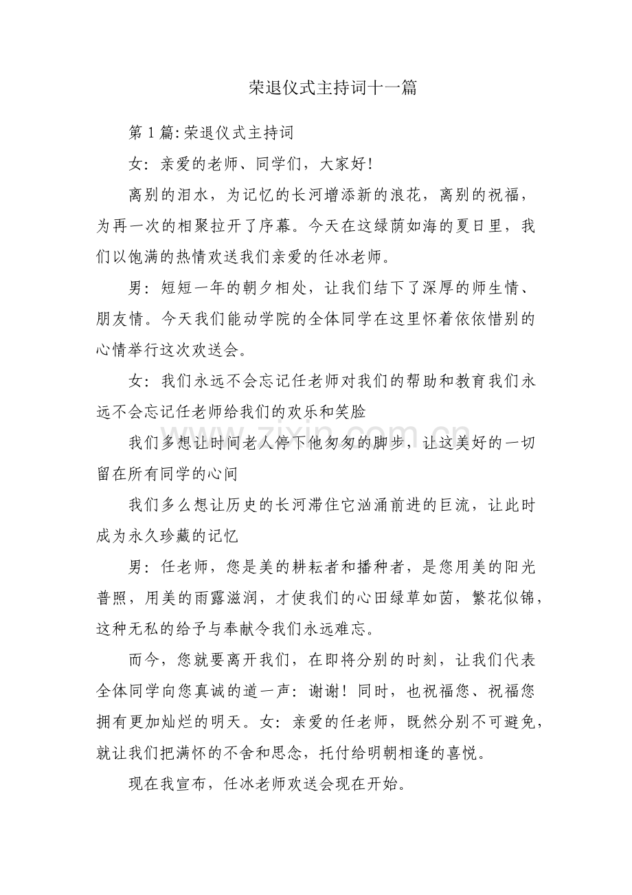 荣退仪式主持词十一篇.pdf_第1页