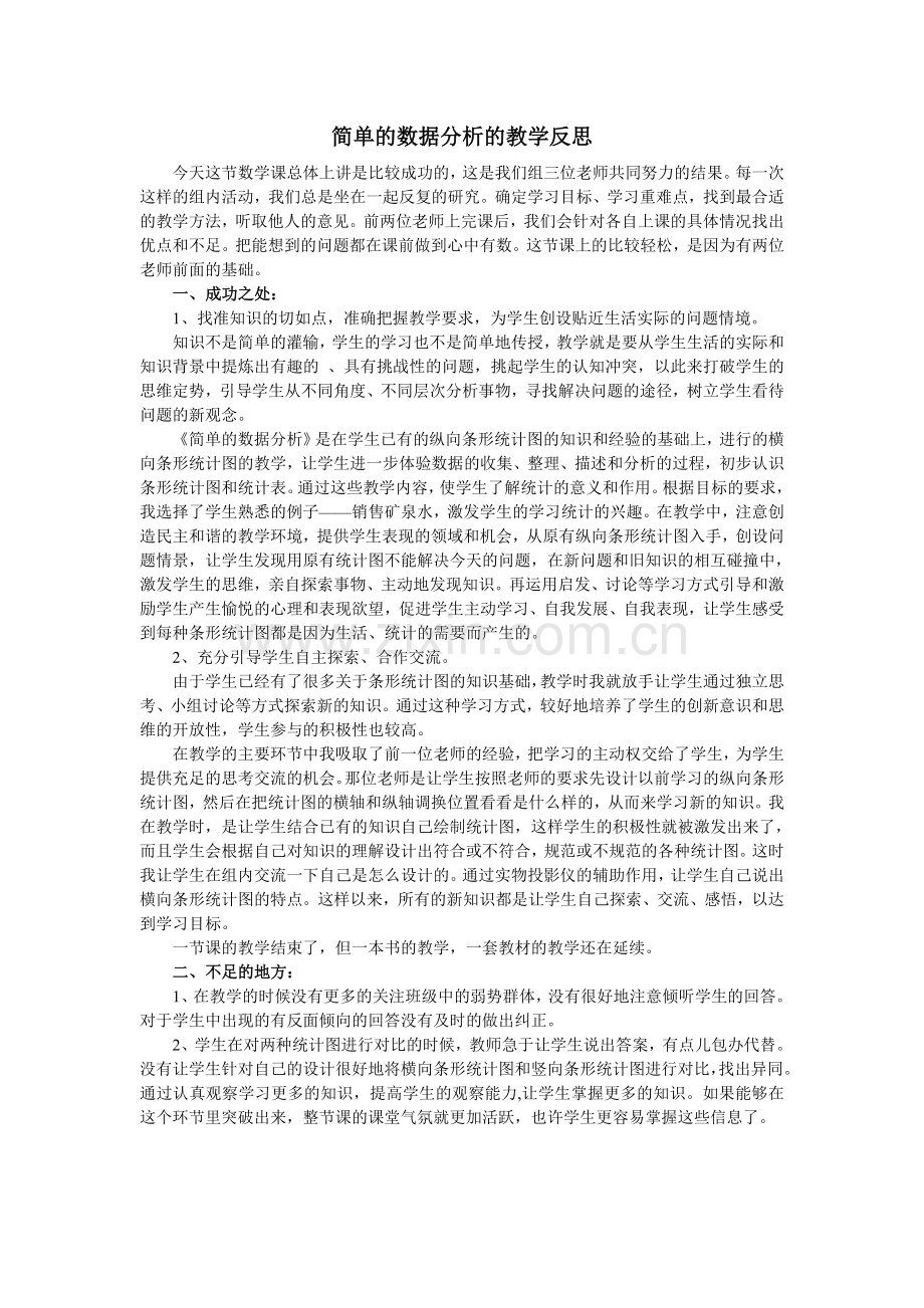 简单的数据分析的教学反思.doc_第1页