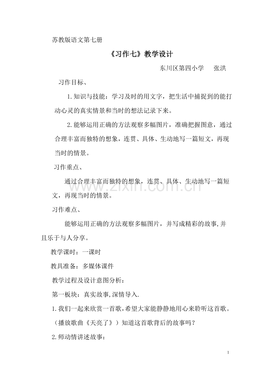 教案-《习作七》-语文-张洪.doc_第1页