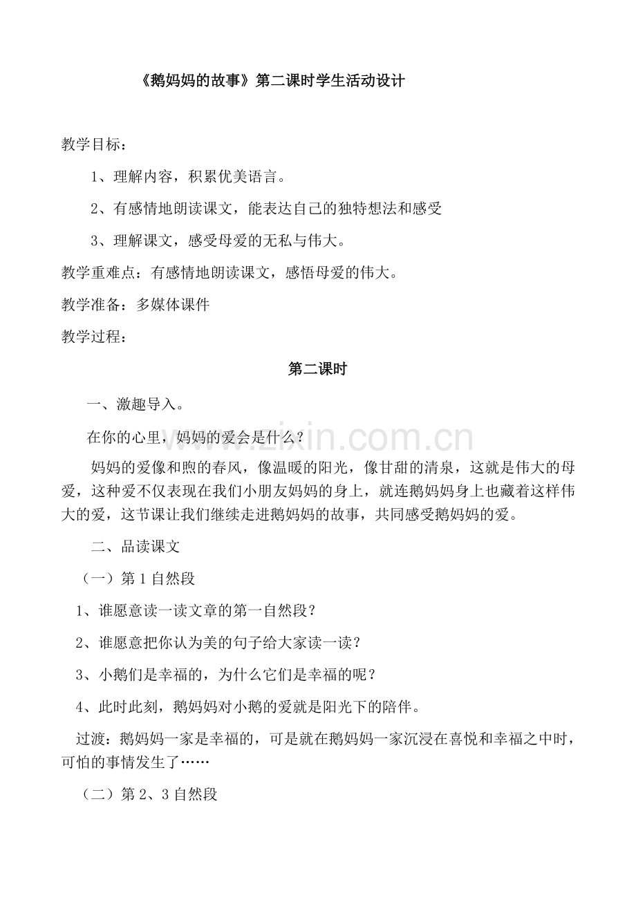 《鹅妈妈的故事》第二课时教学设计.docx_第1页