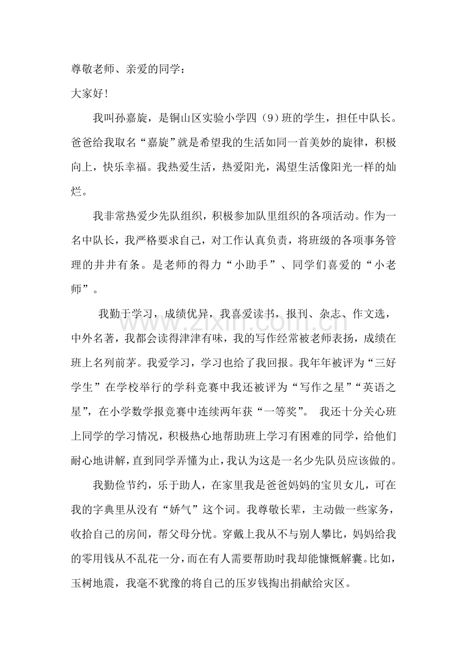 十佳少先队员演讲稿.doc_第1页