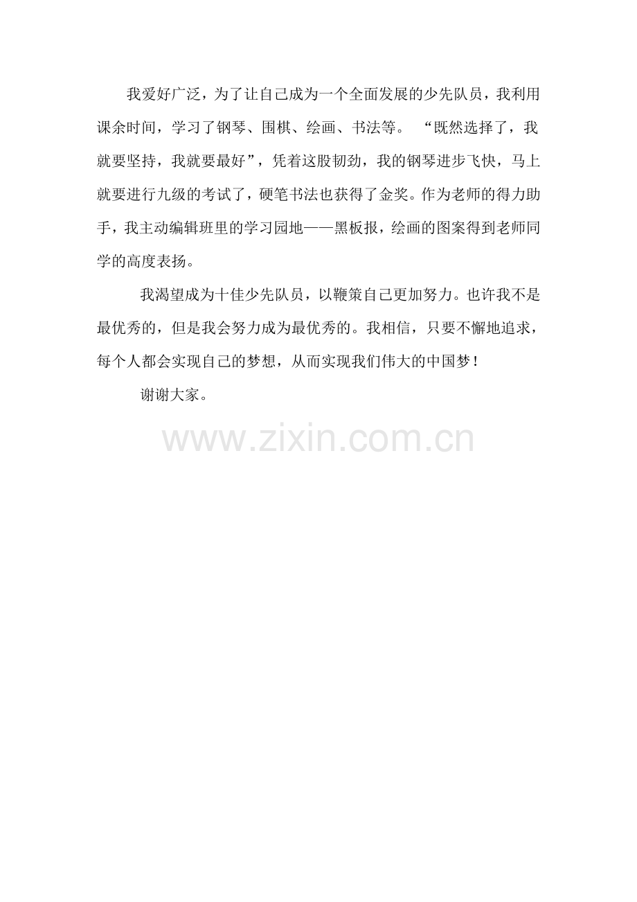 十佳少先队员演讲稿.doc_第2页