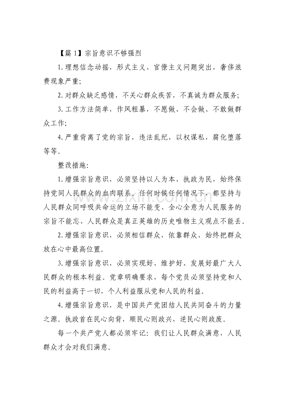 宗旨意识不够强烈集合3篇.pdf_第1页