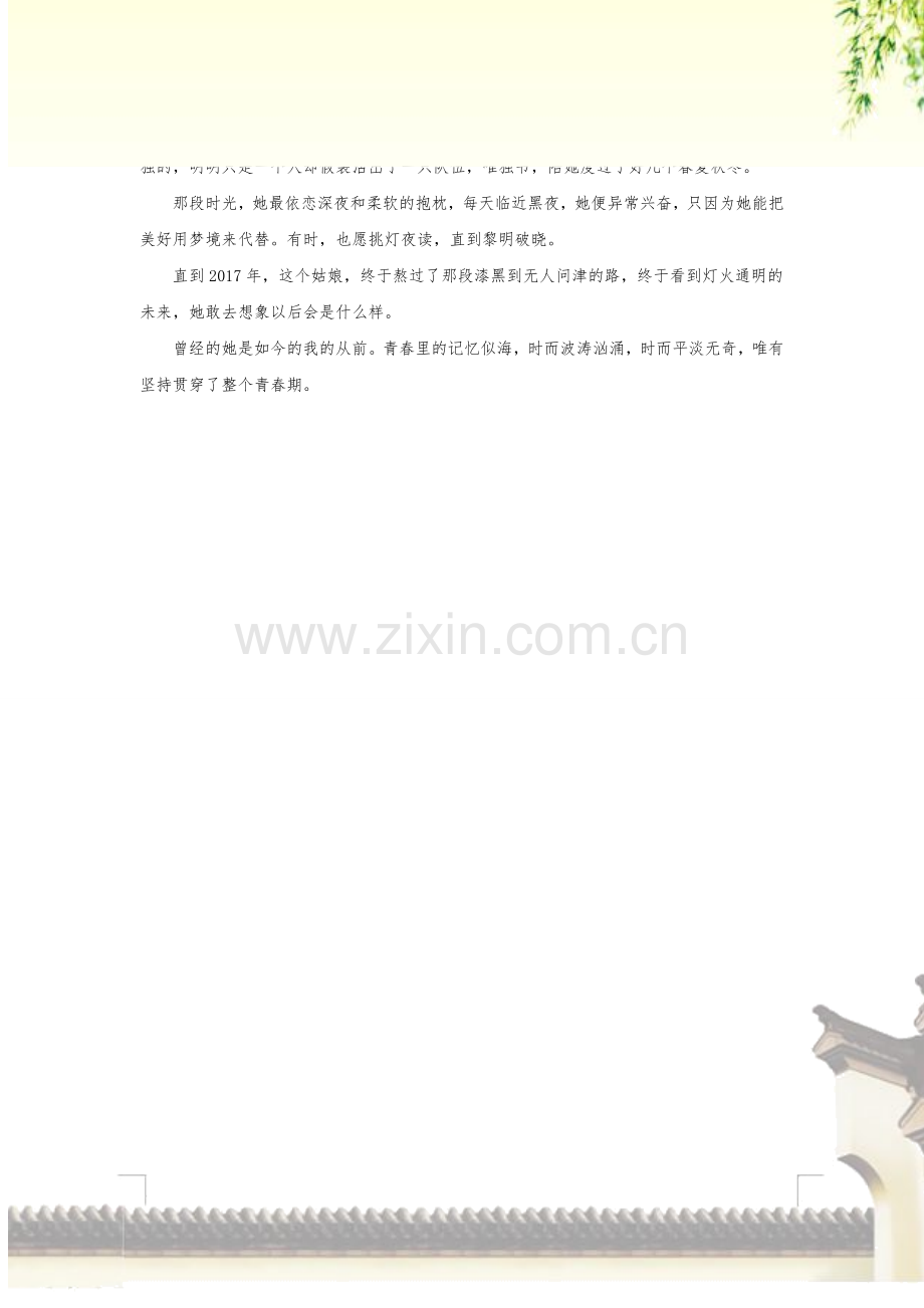 只属于自己的青春方潇潇.doc_第2页