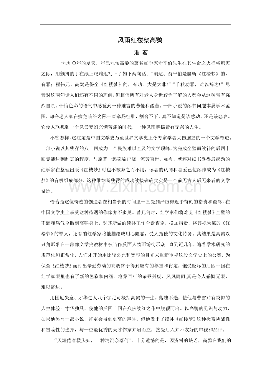 风雨红楼祭高鹗.doc_第1页