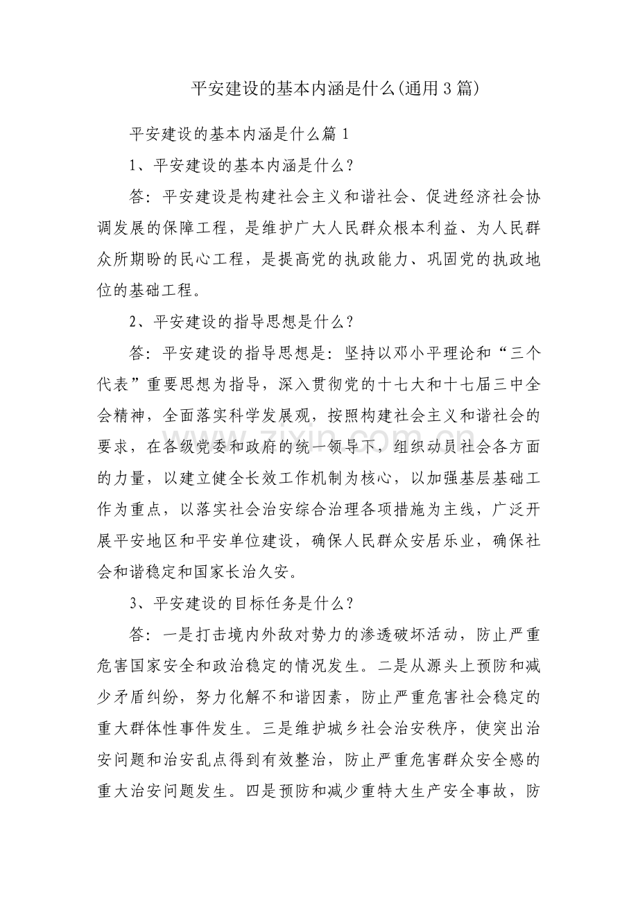 平安建设的基本内涵是什么(通用3篇).pdf_第1页