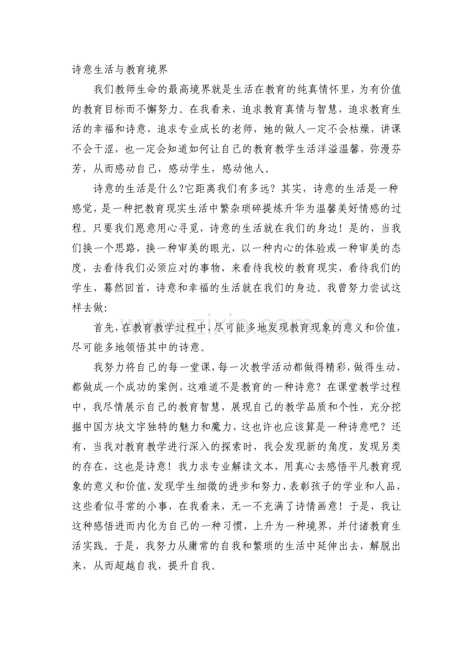 诗意生活与教育境界.docx_第1页