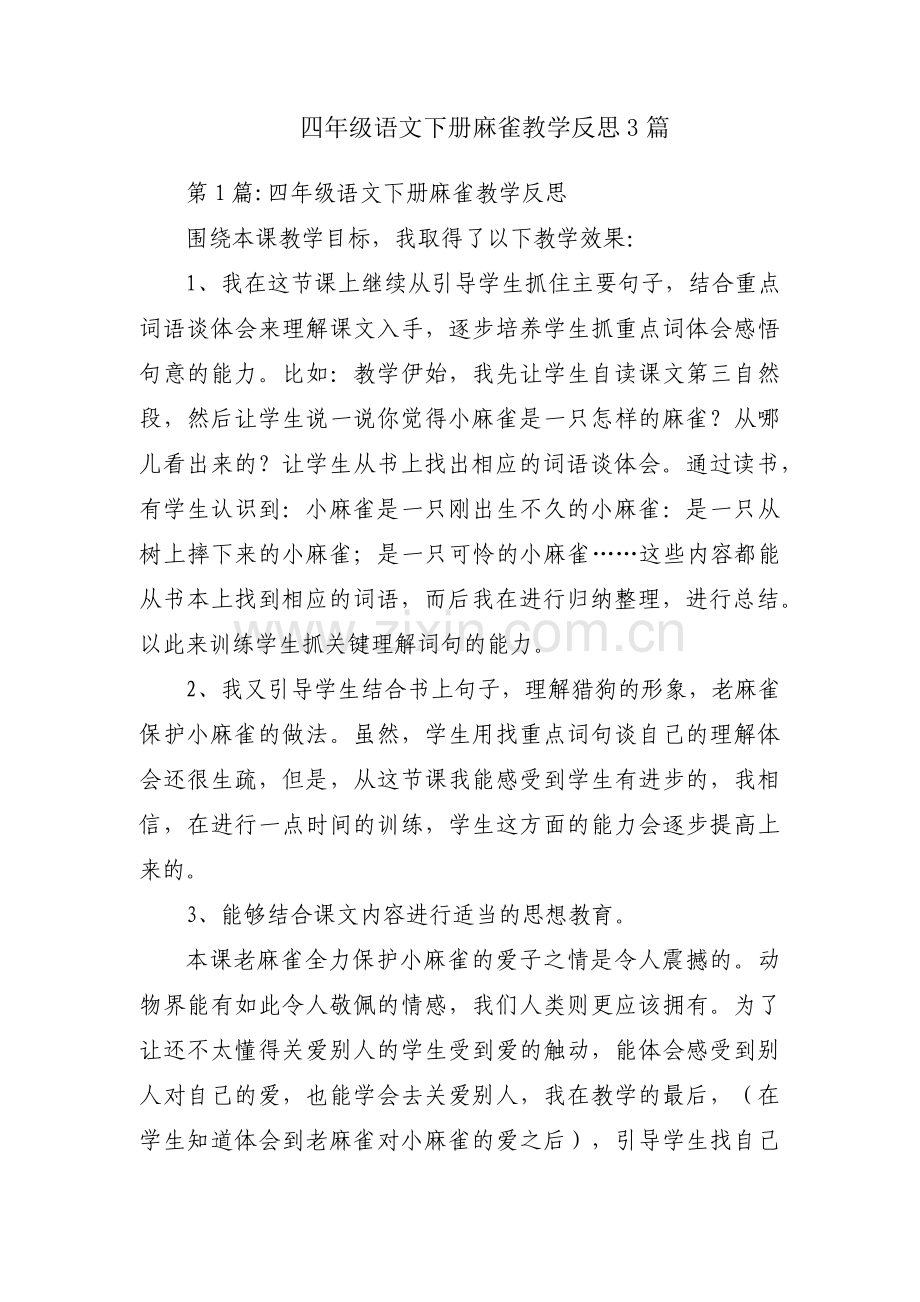 四年级语文下册麻雀教学反思3篇.pdf_第1页