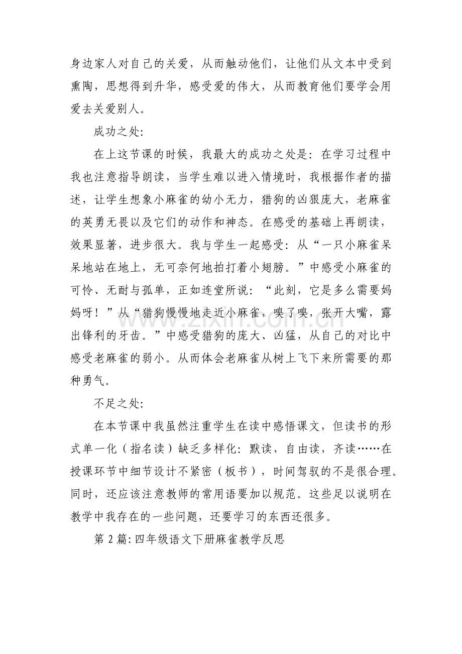 四年级语文下册麻雀教学反思3篇.pdf_第2页