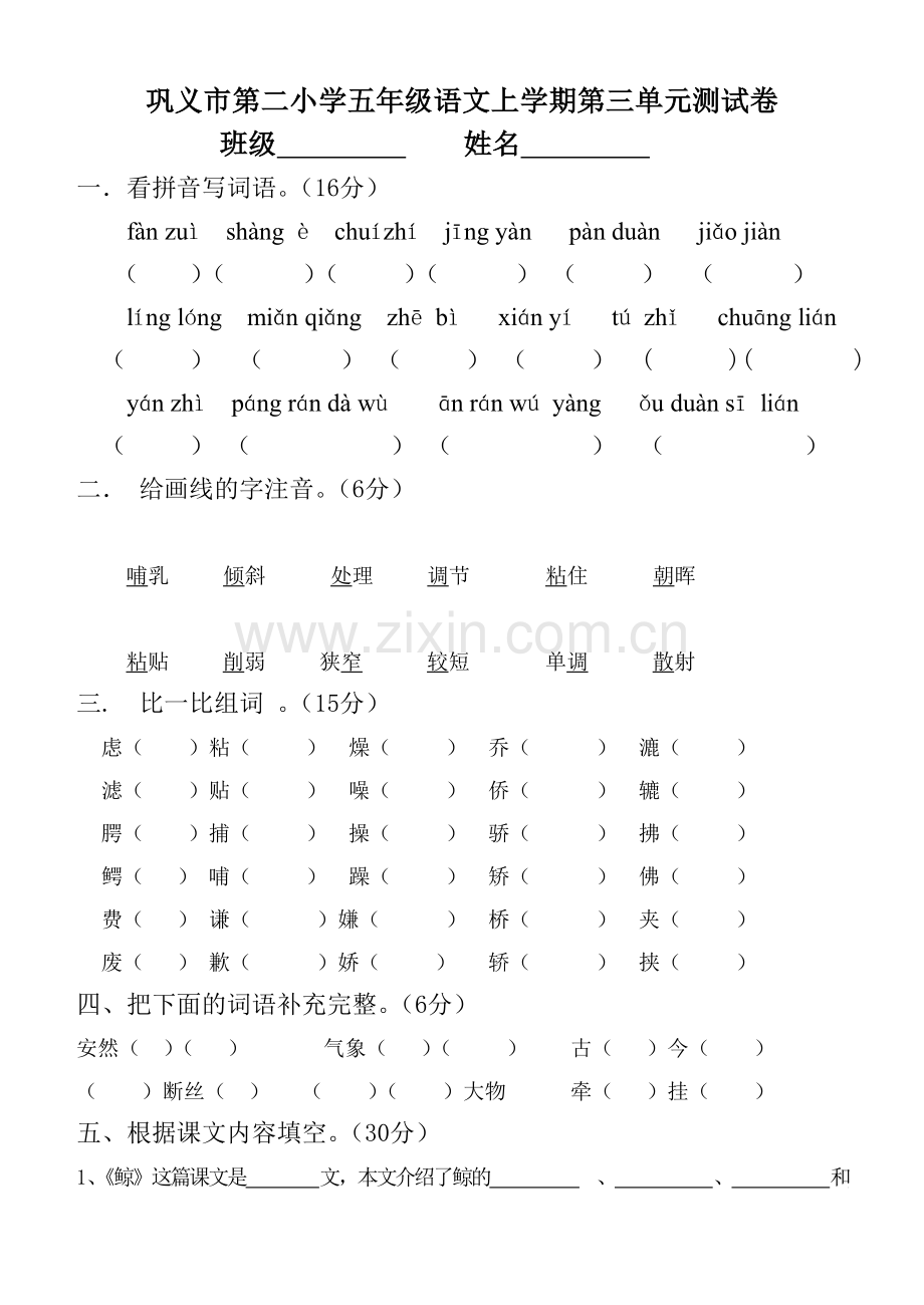 五年级语文第三单元测试卷.doc_第1页